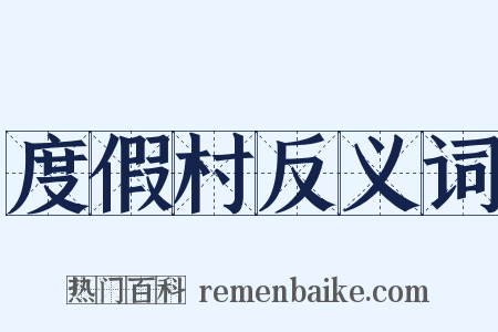 度假村反义词是什么意思的图片